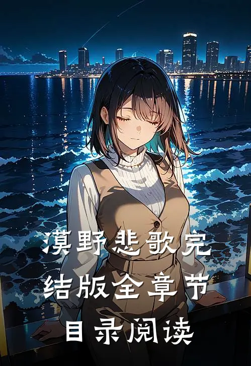 漠野悲歌完结版全章节目录阅读