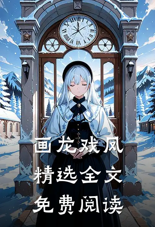 画龙戏凤精选全文免费阅读