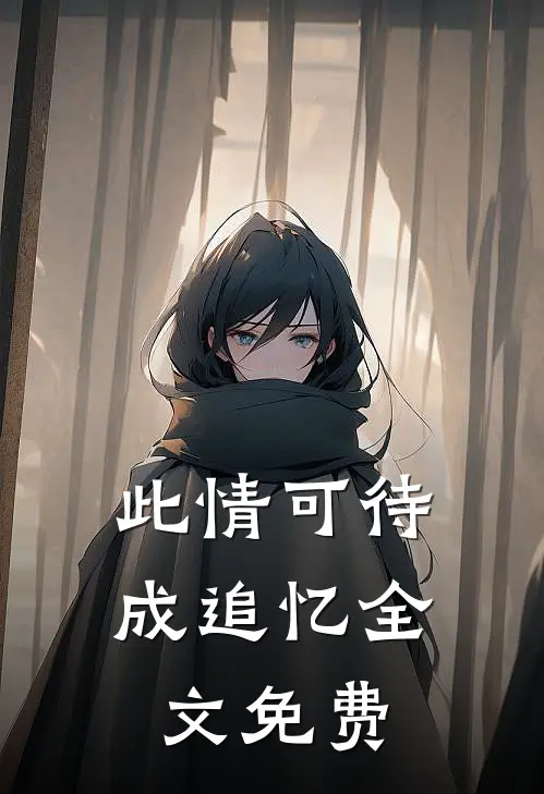 此情可待成追忆全文免费