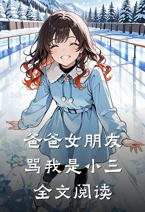 爸爸女朋友骂我是小三全文阅读