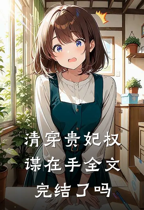 清穿贵妃权谋在手全文完结了吗