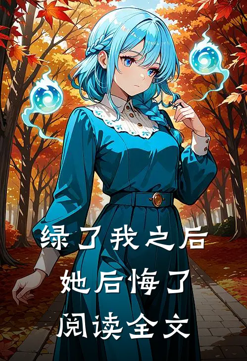 绿了我之后她后悔了阅读全文