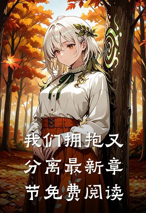 我们拥抱又分离最新章节免费阅读