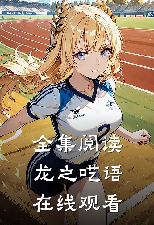 全集阅读龙之呓语在线观看