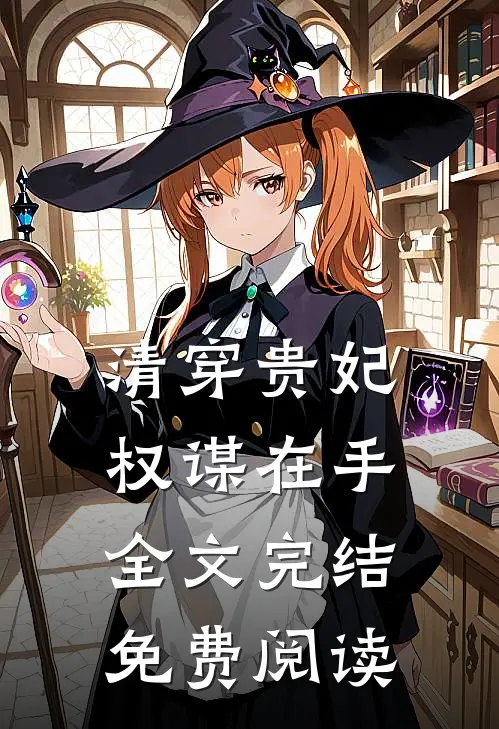 清穿贵妃权谋在手全文完结免费阅读