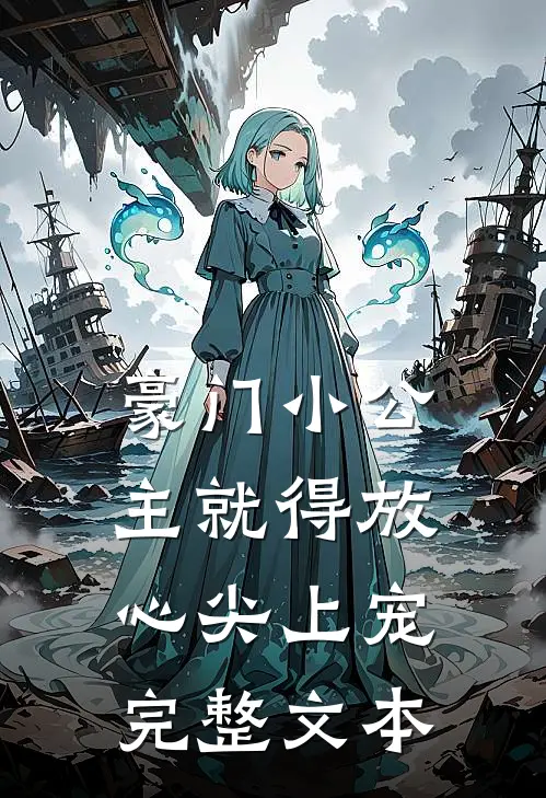 豪门小公主就得放心尖上宠完整文本