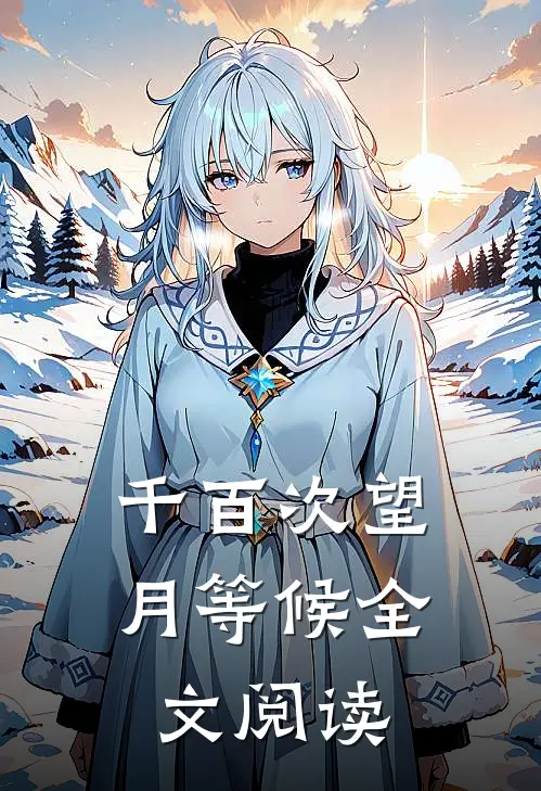 千百次望月等候全文阅读