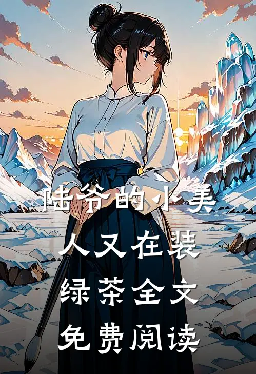 陆爷的小美人又在装绿茶全文免费阅读