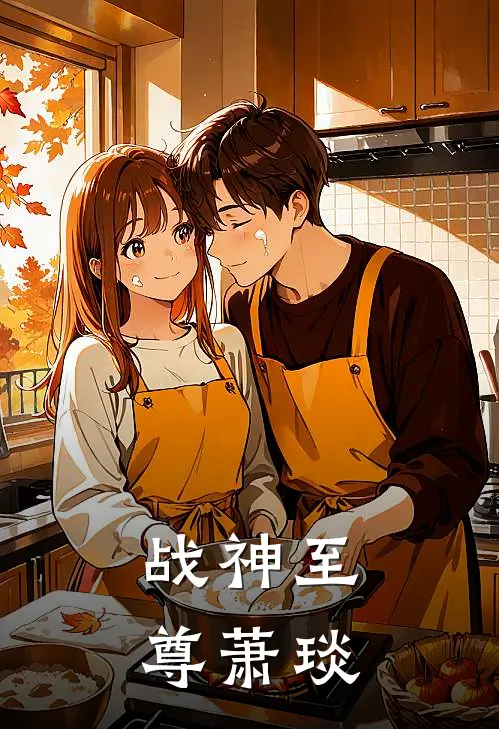 战神至尊萧琰