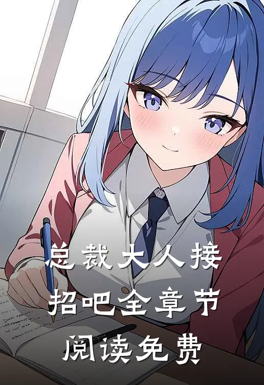 总裁大人接招吧全章节阅读免费