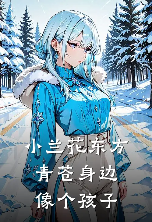 小兰花东方青苍身边像个孩子