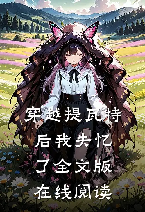 穿越提瓦特后我失忆了全文版在线阅读