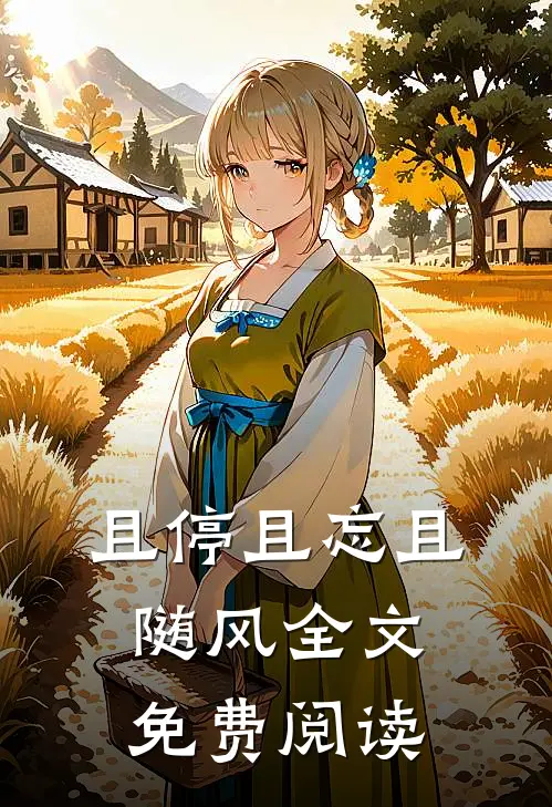 且停且忘且随风全文免费阅读