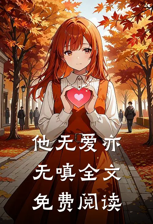 他无爱亦无嗔全文免费阅读