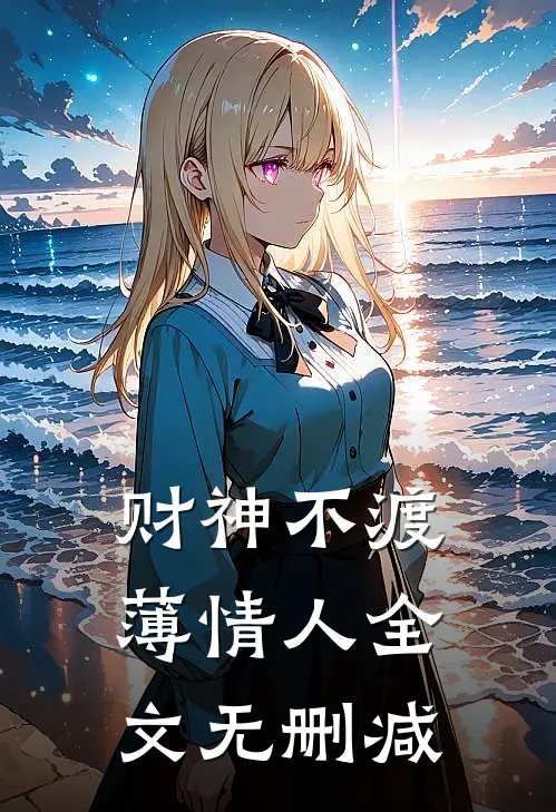 财神不渡薄情人全文无删减