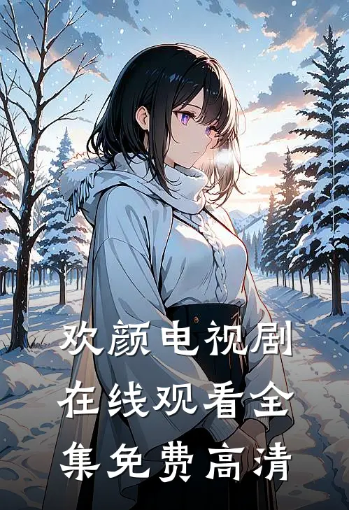 欢颜电视剧在线观看全集免费高清