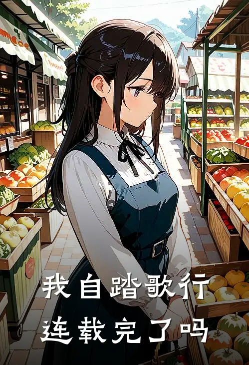 我自踏歌行连载完了吗
