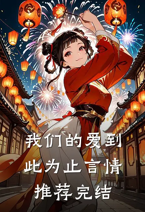 我们的爱到此为止言情推荐完结