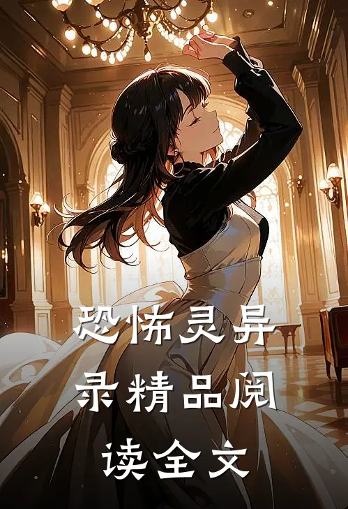 恐怖灵异录精品阅读全文