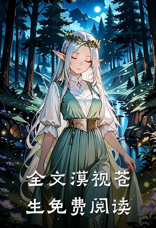 全文漠视苍生免费阅读