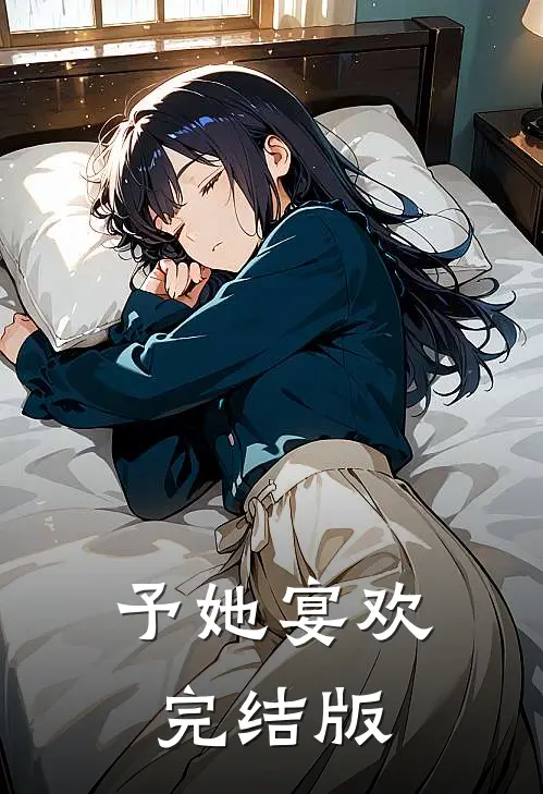 予她宴欢完结版