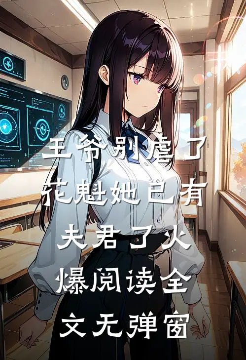 王爷别虐了花魁她已有夫君了火爆阅读全文无弹窗