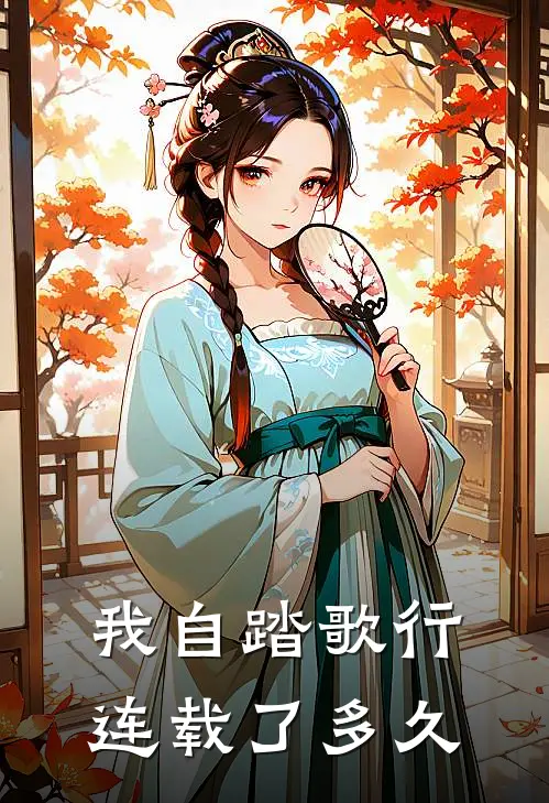 我自踏歌行连载了多久