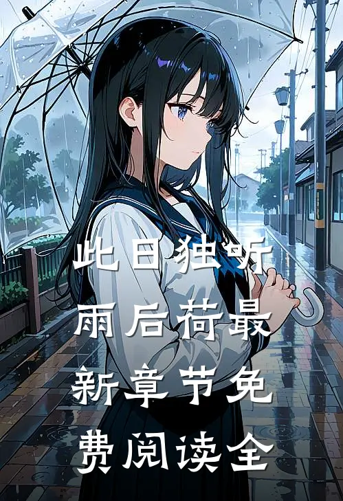 此日独听雨后荷最新章节免费阅读全