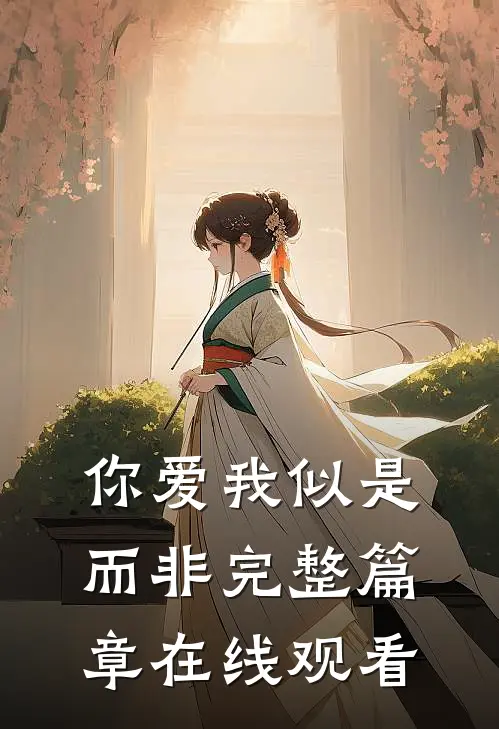 你爱我似是而非完整篇章在线观看