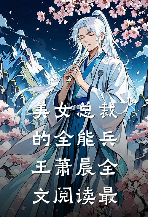 美女总裁的全能兵王萧晨全文阅读最