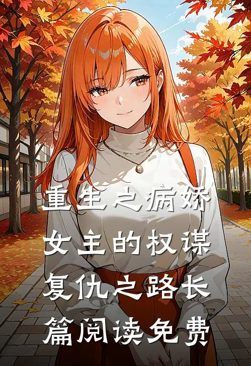 重生之病娇女主的权谋复仇之路长篇阅读免费