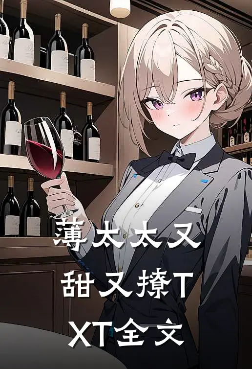 薄太太又甜又撩TXT全文