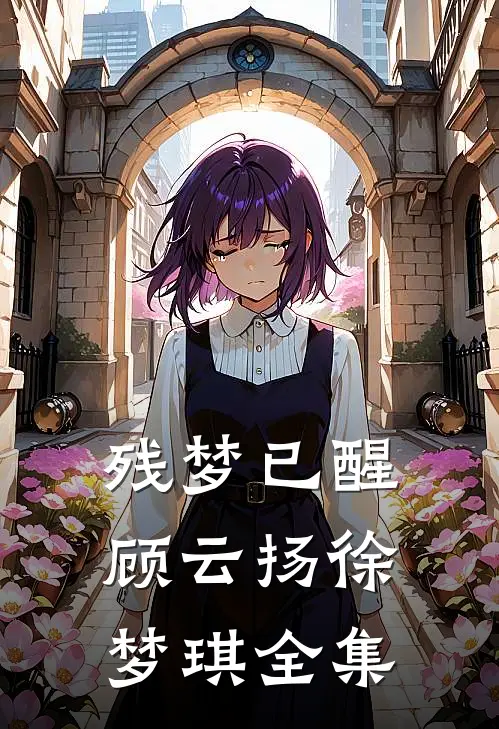残梦已醒顾云扬徐梦琪 全集