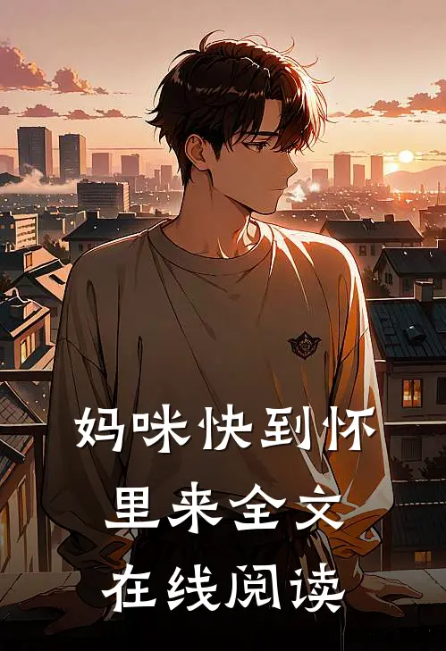 妈咪快到怀里来全文在线阅读