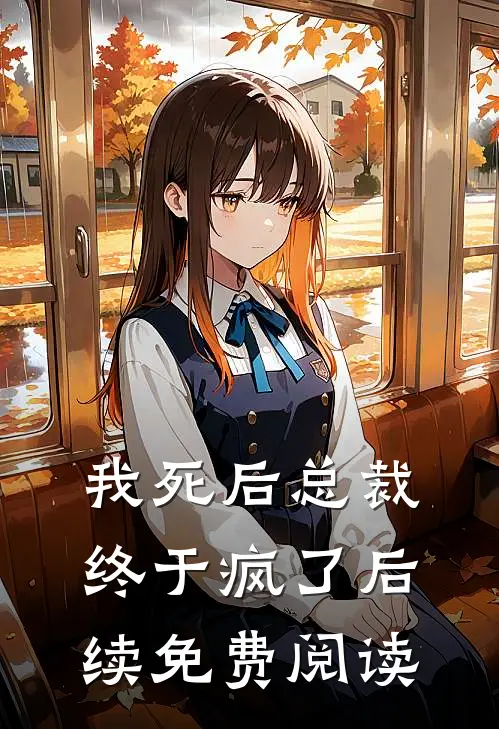 我死后总裁终于疯了后续免费阅读