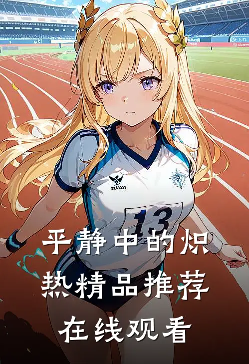 平静中的炽热精品推荐在线观看