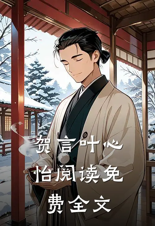 贺言叶心怡阅读免费全文
