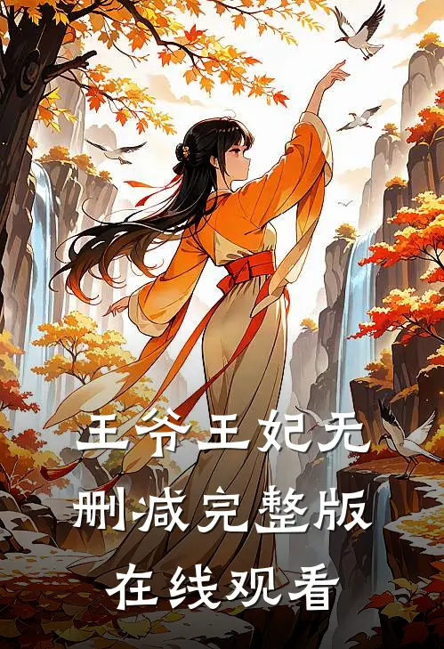 王爷王妃无删减完整版在线观看