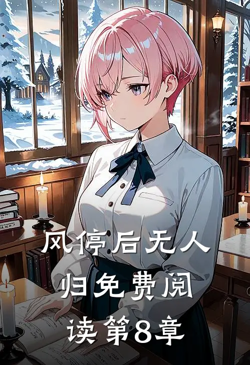 风停后无人归免费阅读第8章
