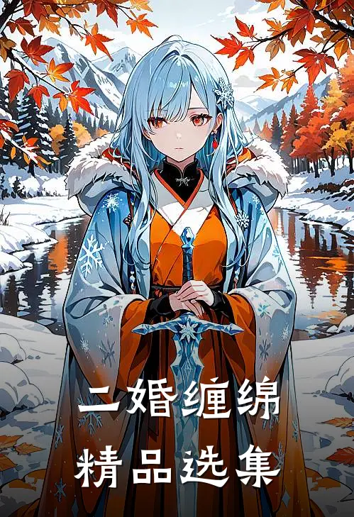 二婚缠绵精品选集