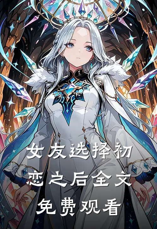 女友选择初恋之后全文免费观看