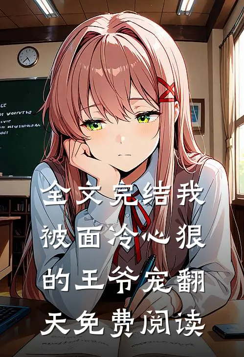 全文完结我被面冷心狠的王爷宠翻天免费阅读
