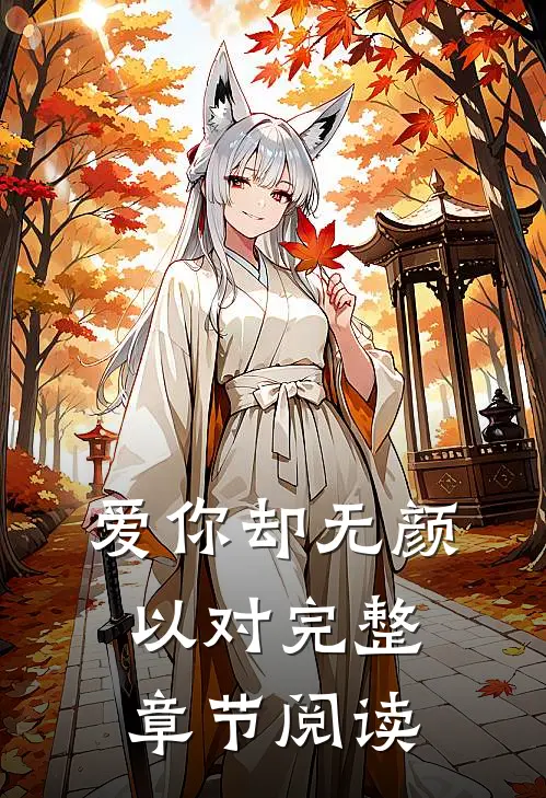 爱你却无颜以对完整章节阅读