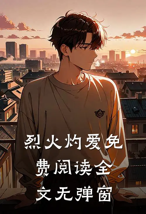 烈火灼爱免费阅读全文无弹窗
