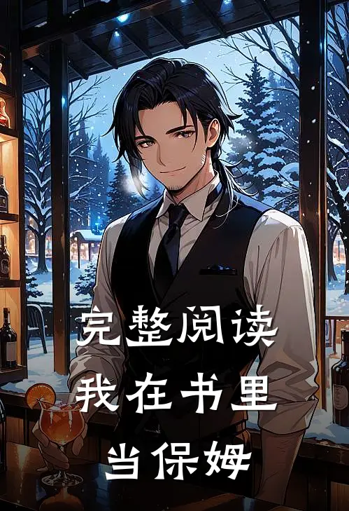 完整阅读我在书里当保姆