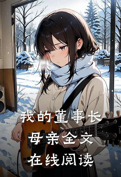 我的董事长母亲全文在线阅读