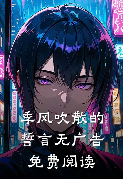 季风吹散的誓言无广告免费阅读