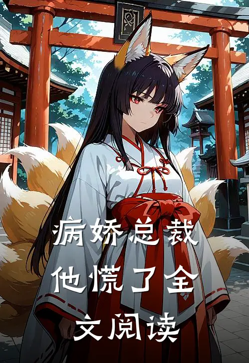 病娇总裁他慌了全文阅读