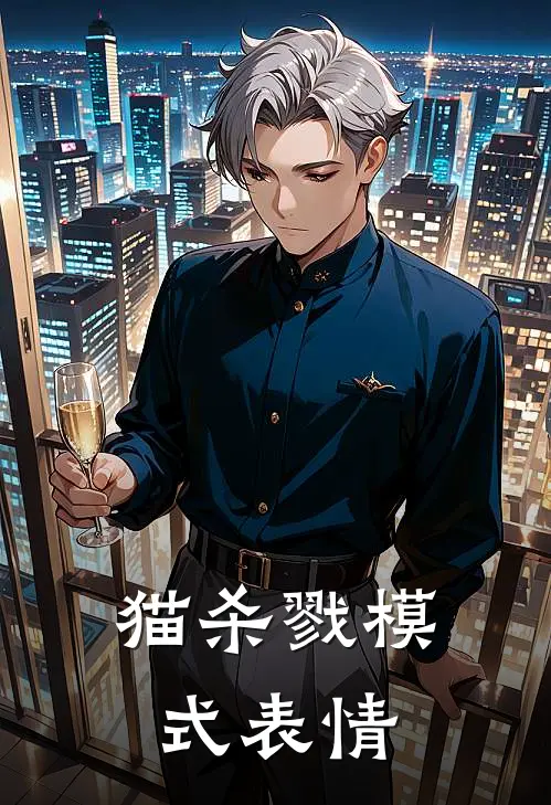 猫杀戮模式表情