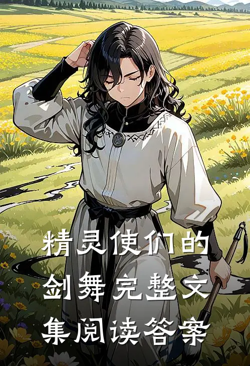 精灵使们的剑舞完整文集阅读答案